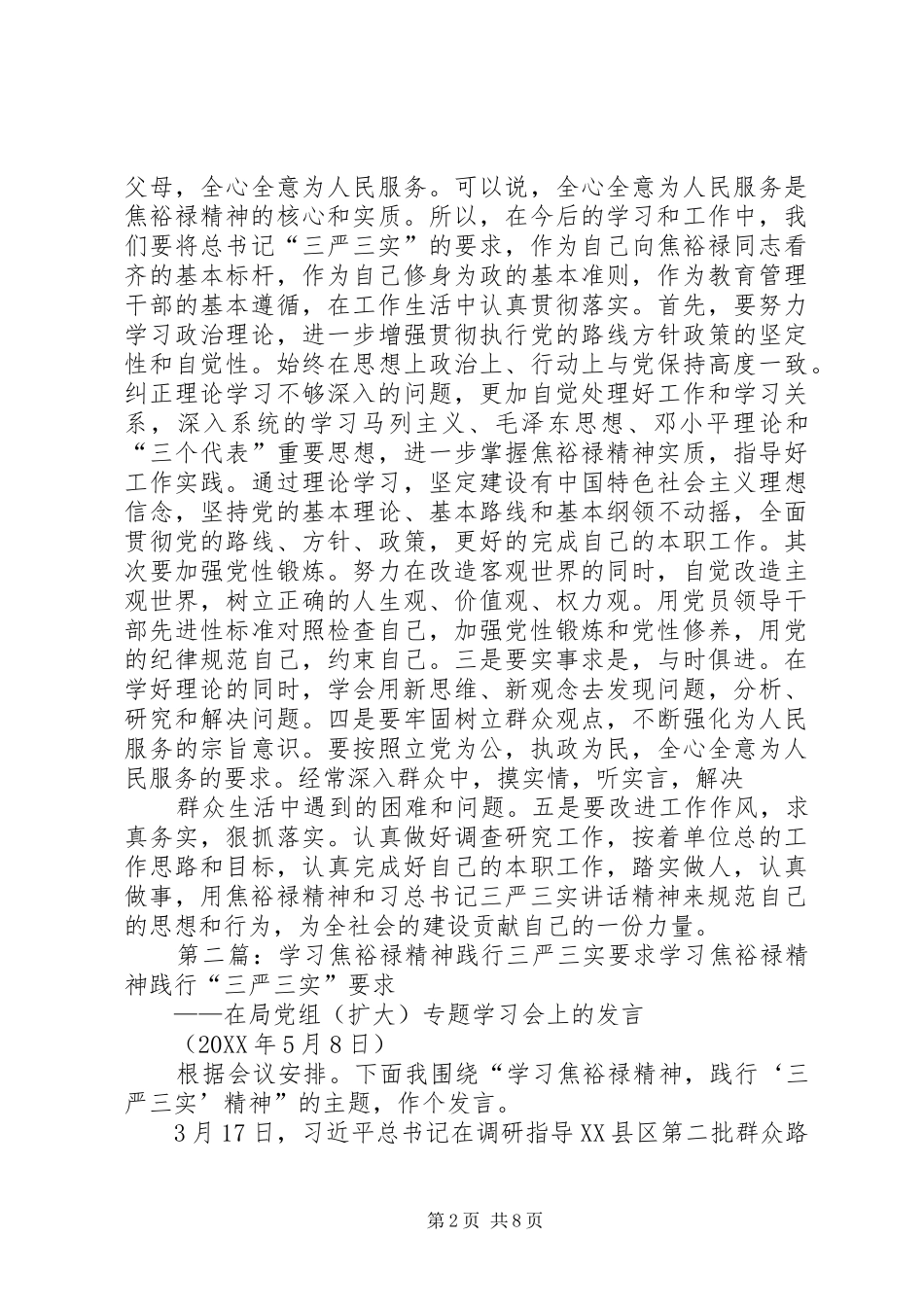 2024年学习践行三严三实和焦裕禄精神_第2页