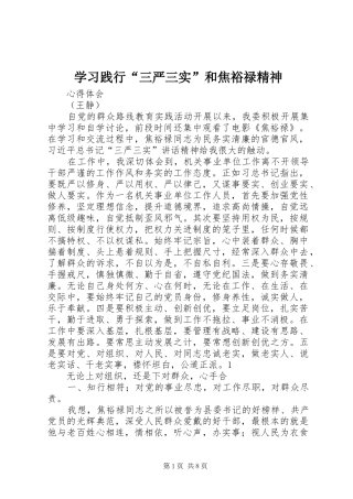 2024年学习践行三严三实和焦裕禄精神