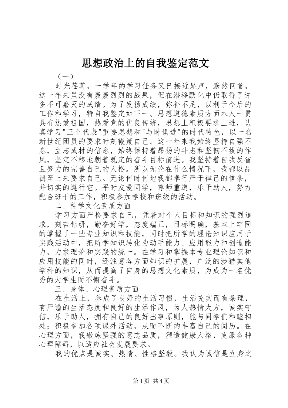2024年思想政治上的自我鉴定范文_第1页
