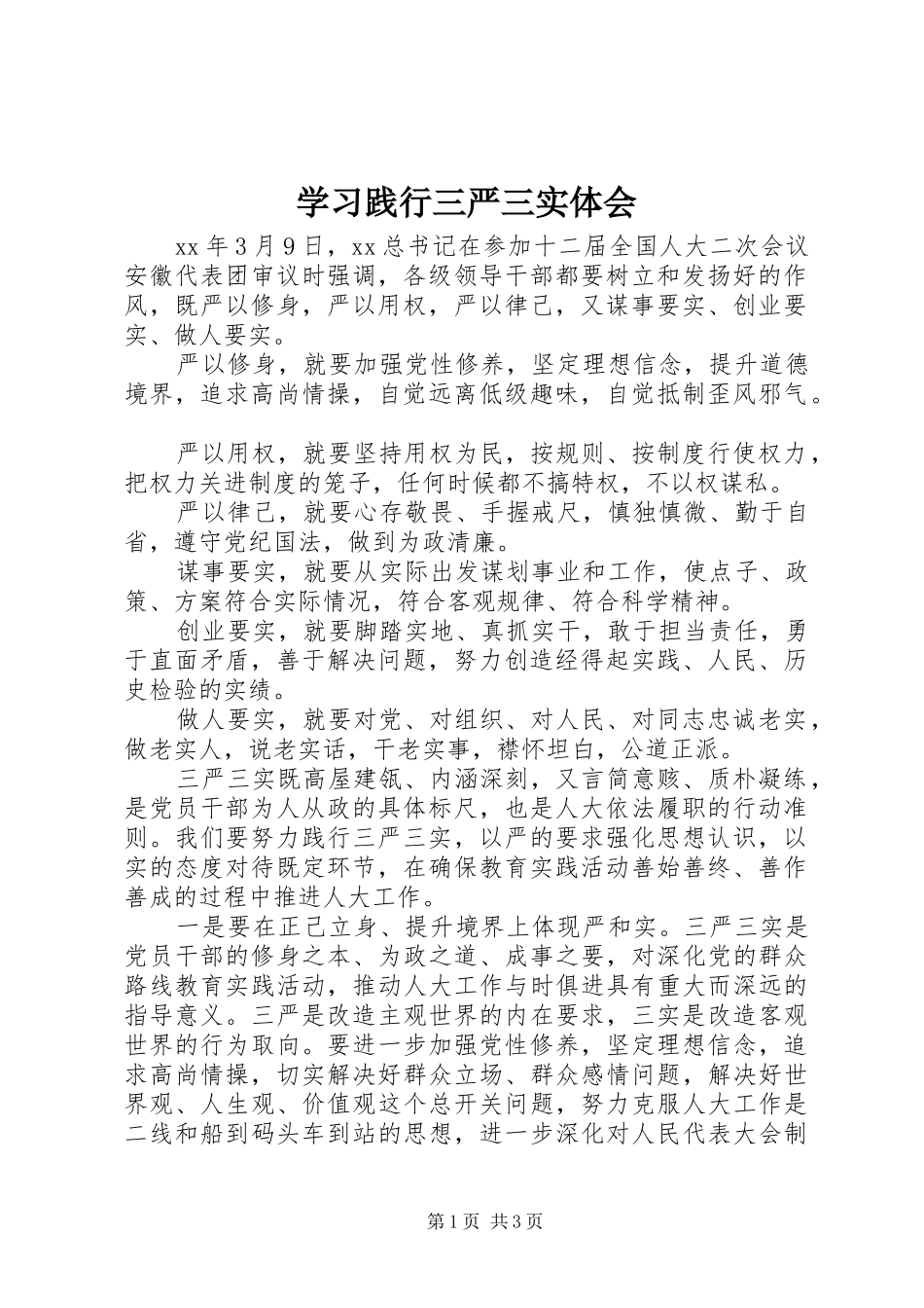2024年学习践行三严三实体会_第1页