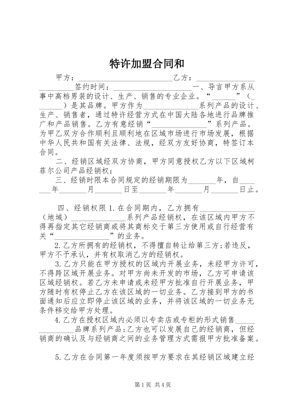 2024年特许加盟合同和_第1页