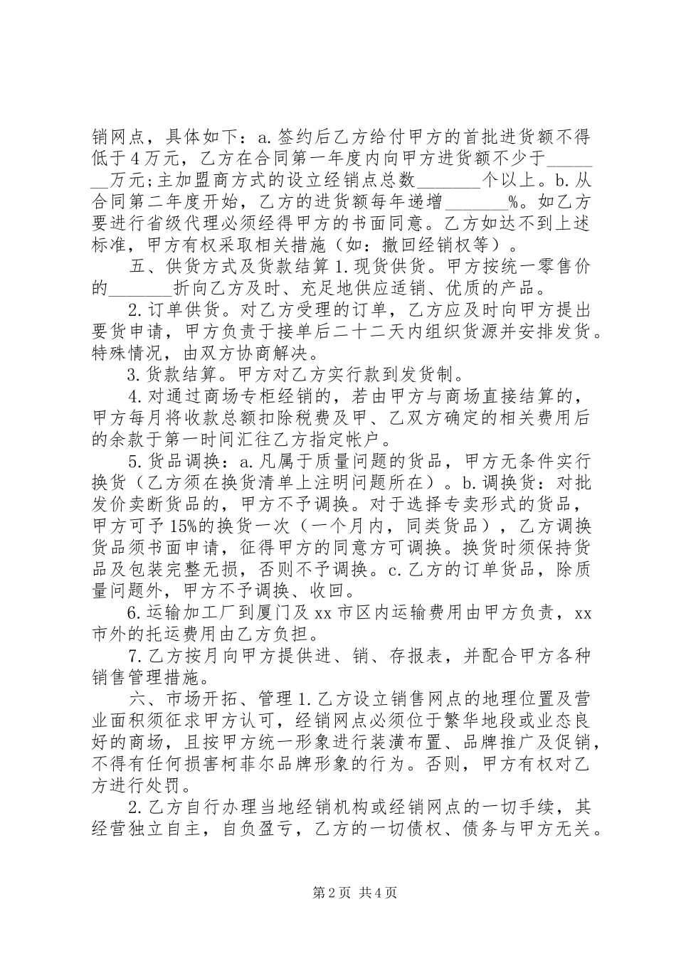 2024年特许加盟合同和_第2页
