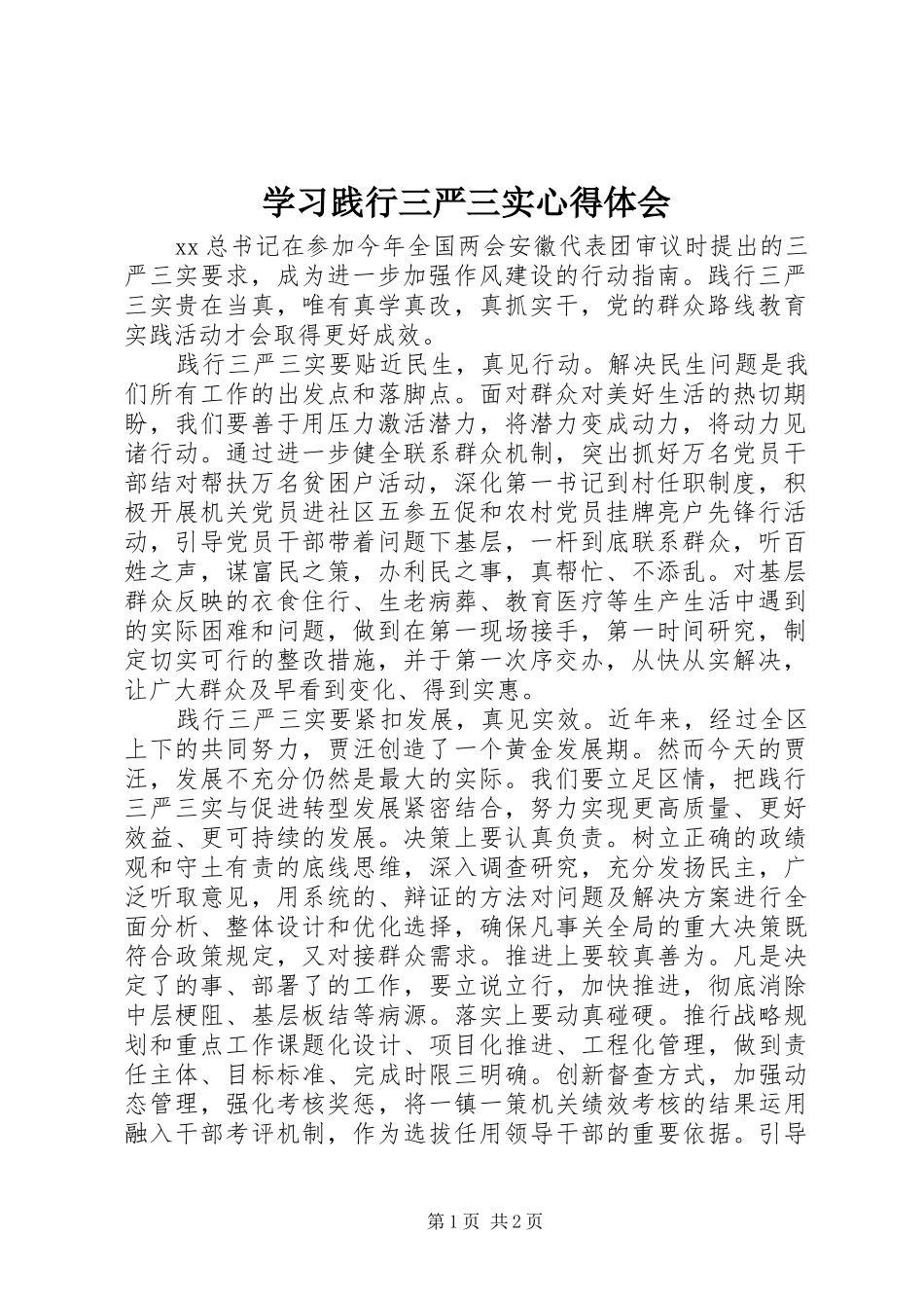 2024年学习践行三严三实心得体会_第1页