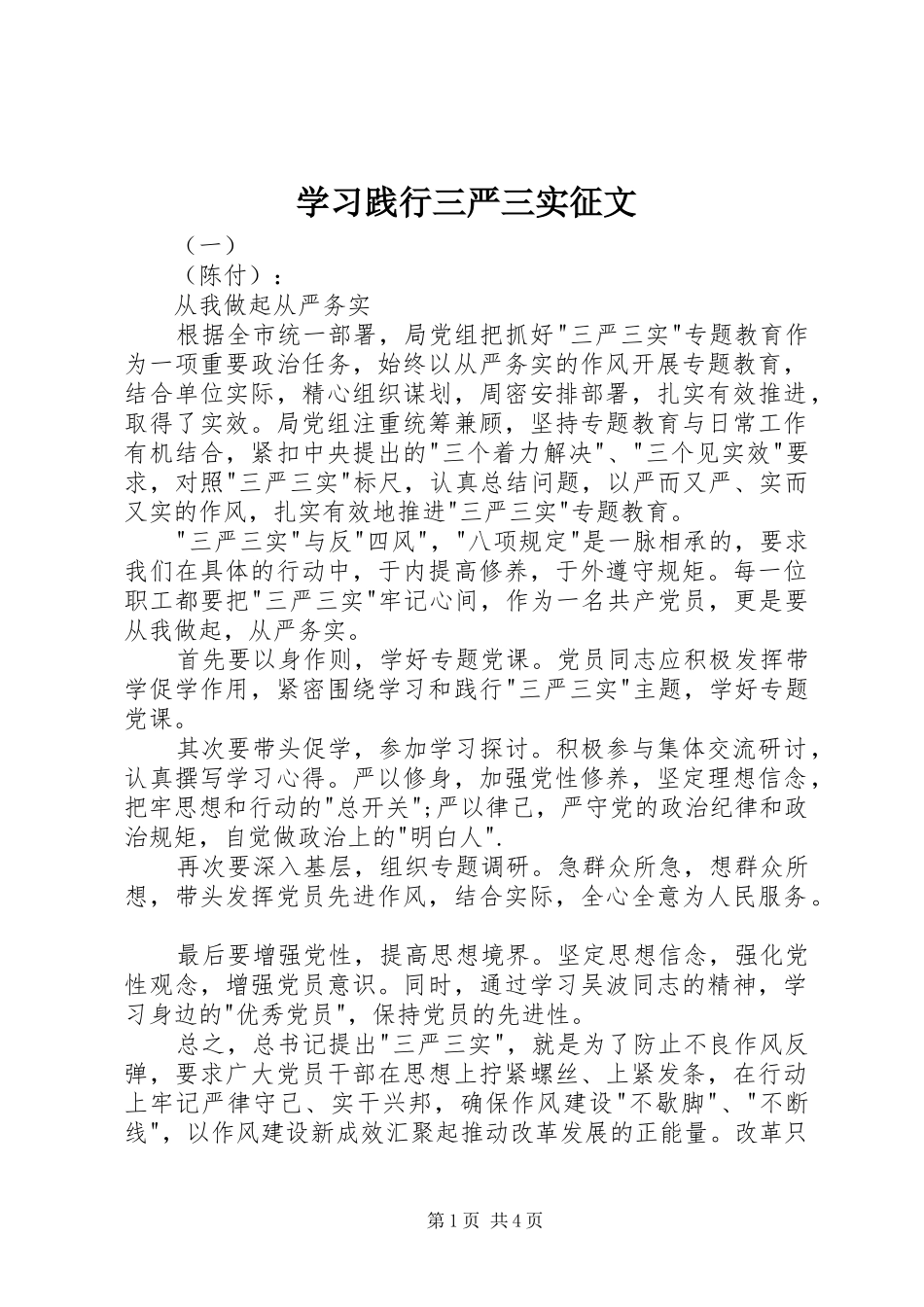 2024年学习践行三严三实征文_第1页