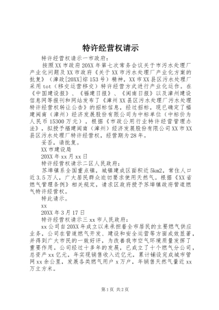 2024年特许经营权请示