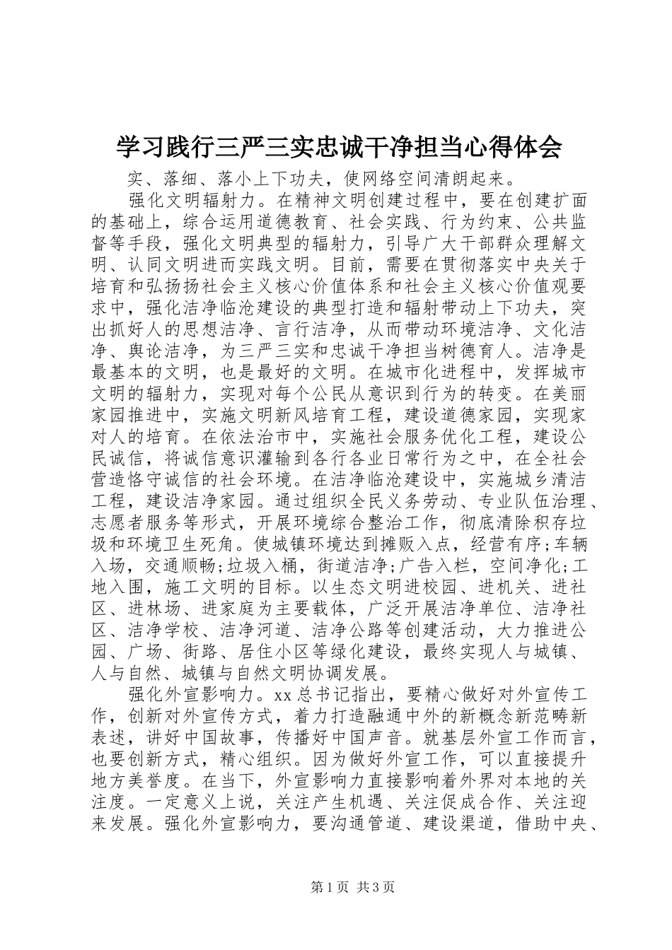 2024年学习践行三严三实忠诚干净担当心得体会_第1页