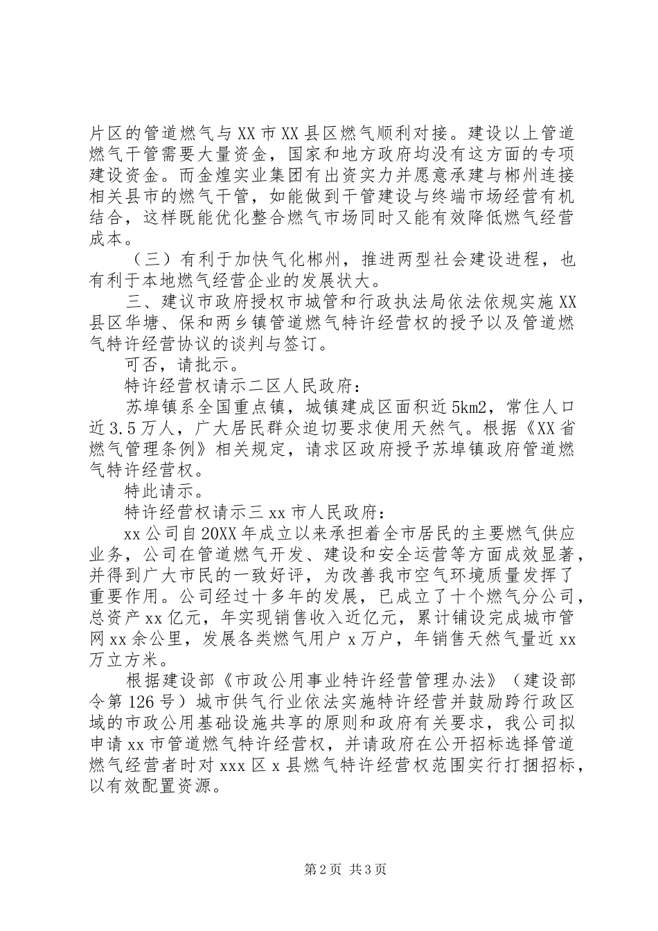 2024年特许经营权请示格式_第2页