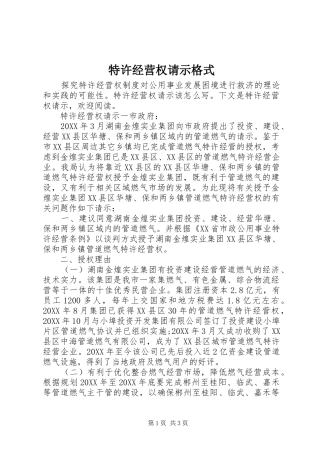 2024年特许经营权请示格式