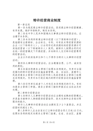 2024年特许经营商业制度