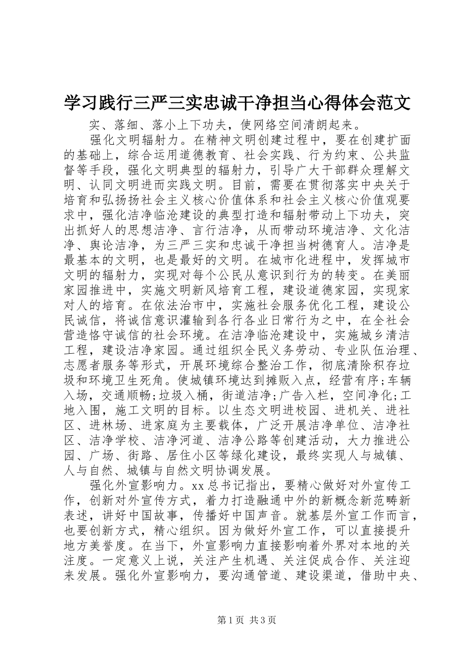 2024年学习践行三严三实忠诚干净担当心得体会范文_第1页