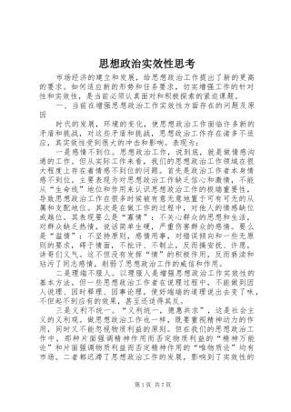 2024年思想政治实效性思考