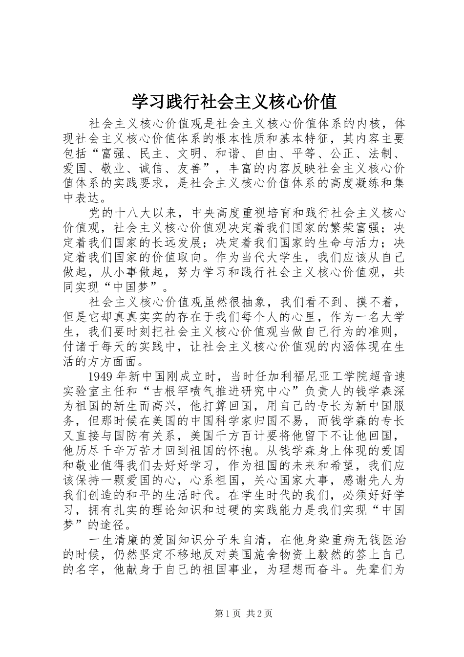 2024年学习践行社会主义核心价值_第1页