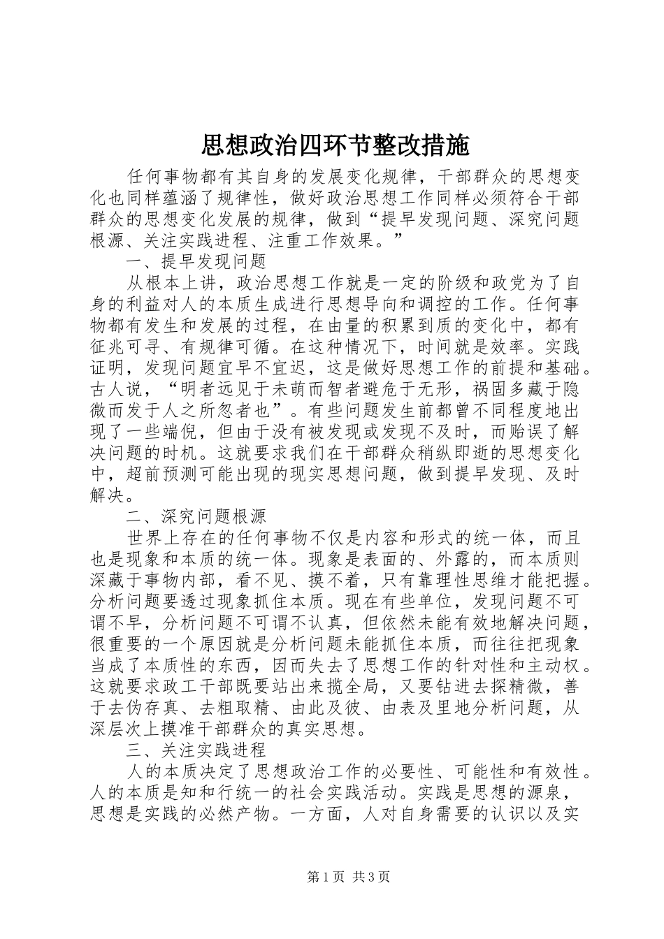 2024年思想政治四环节整改措施_第1页