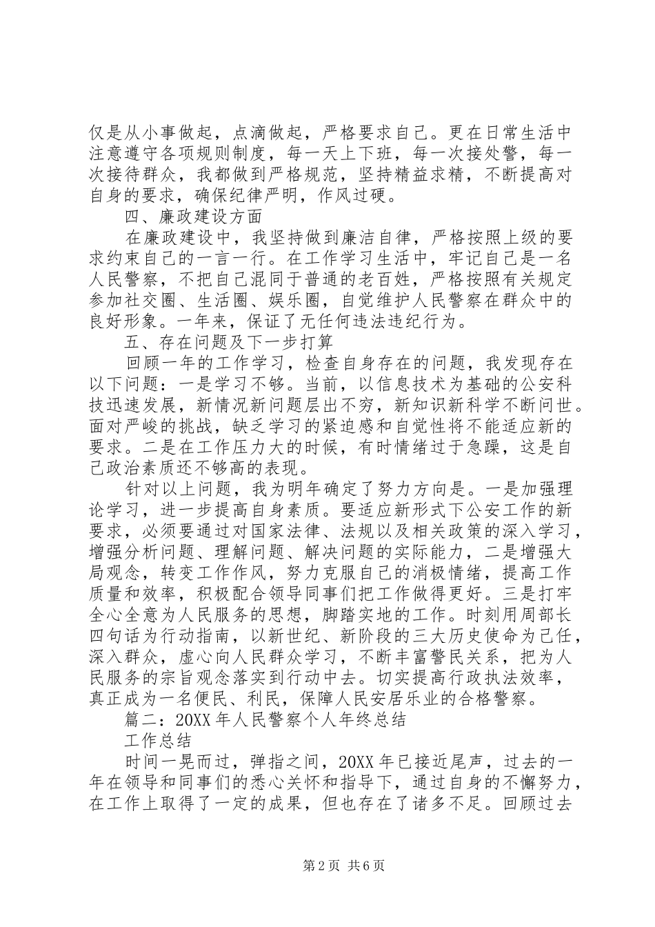 2024年特巡警年终总结_第2页