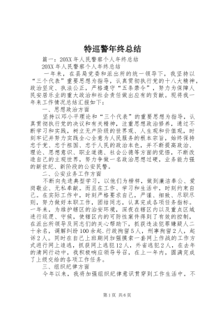 2024年特巡警年终总结