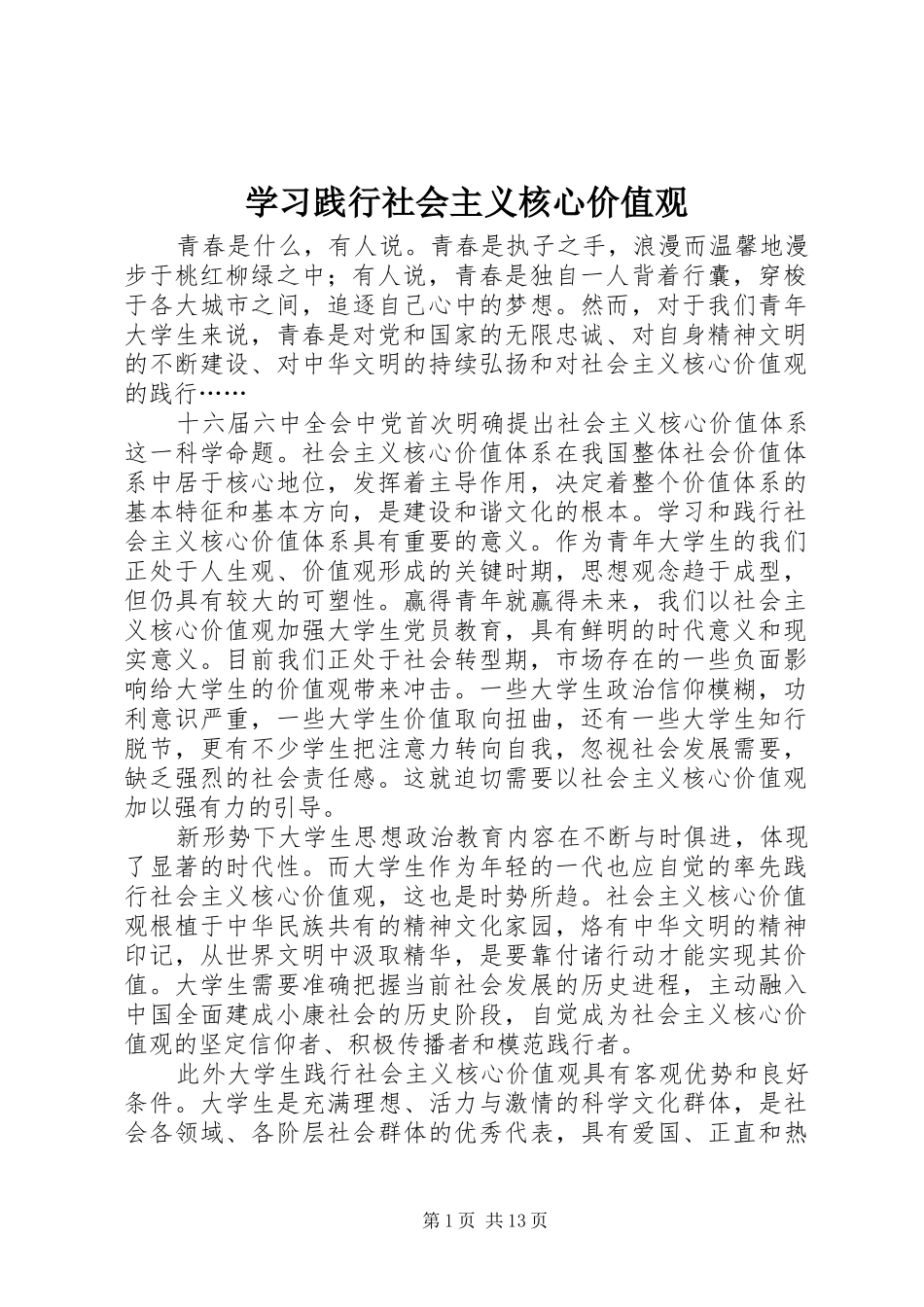 2024年学习践行社会主义核心价值观_第1页