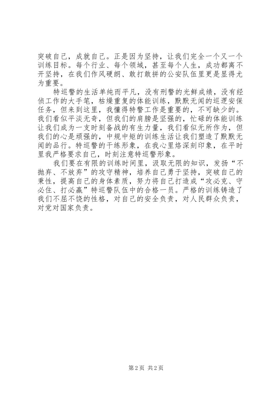 2024年特巡警心得体会_第2页