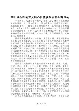 2024年学习践行社会主义核心价值观报告会心得体会