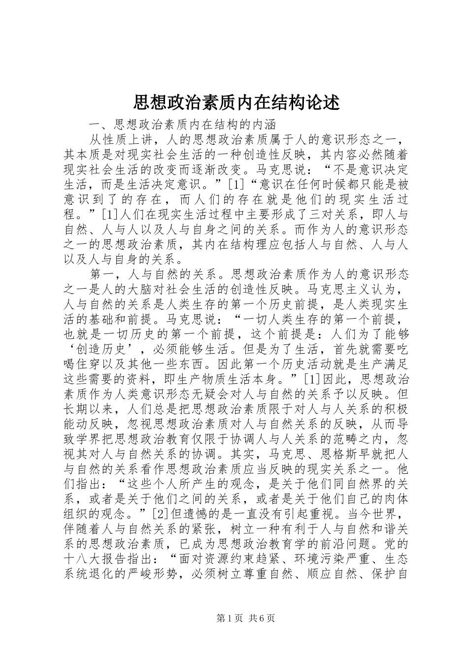 2024年思想政治素质内在结构论述_第1页