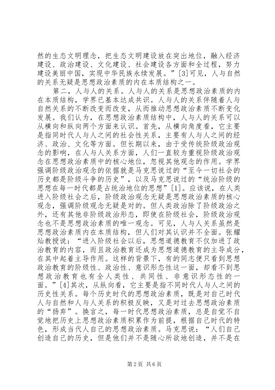 2024年思想政治素质内在结构论述_第2页