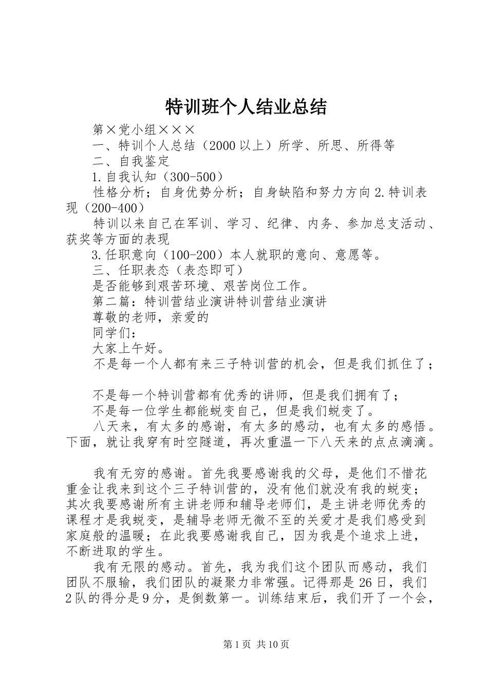 2024年特训班个人结业总结_第1页