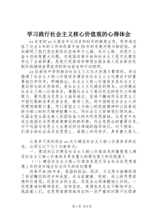 2024年学习践行社会主义核心价值观的心得体会