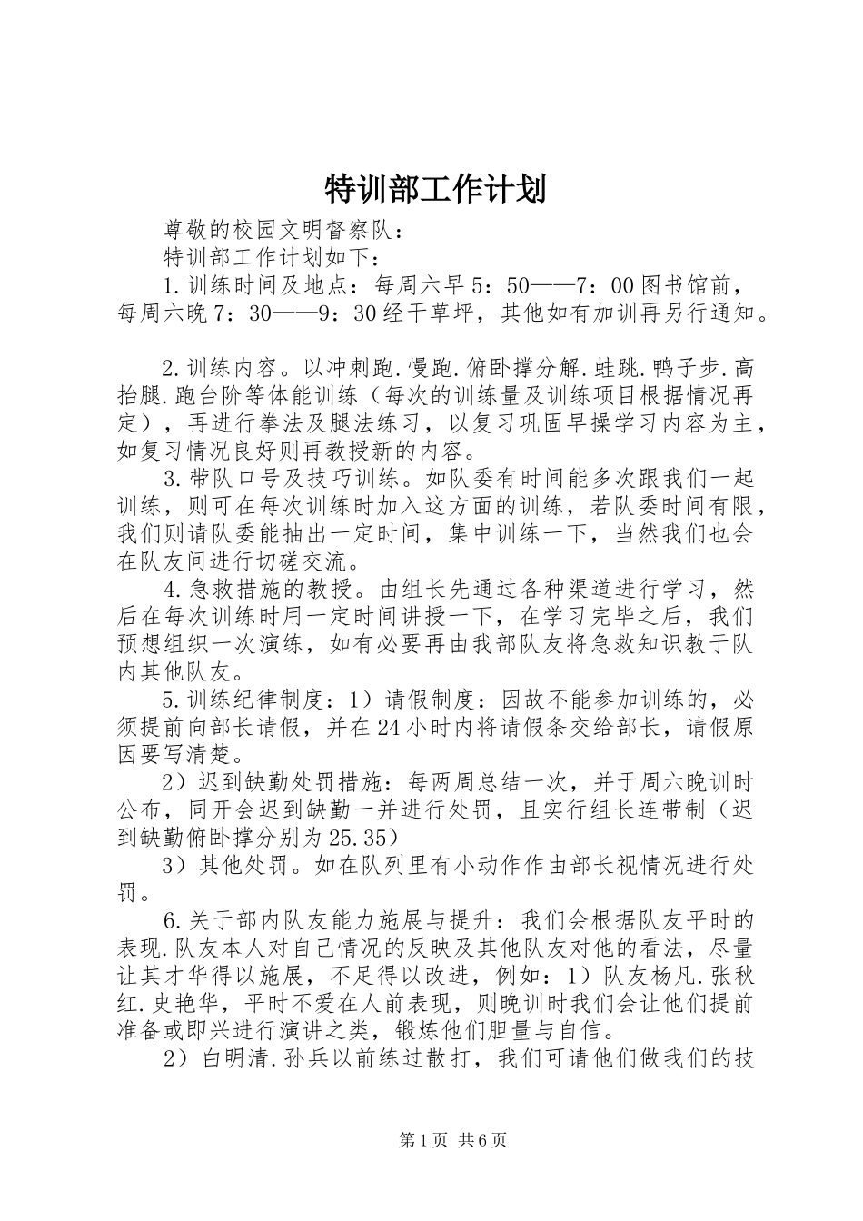 2024年特训部工作计划_第1页
