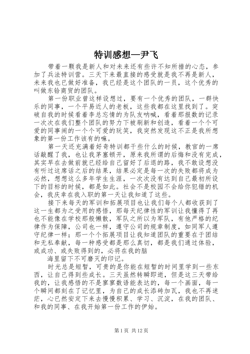 2024年特训感想尹飞_第1页