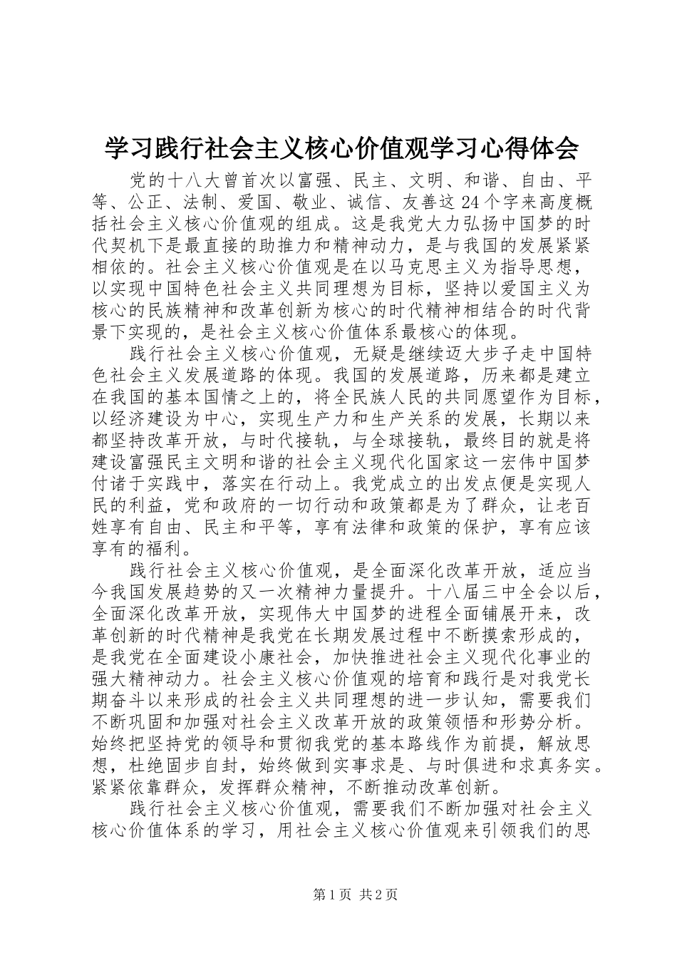 2024年学习践行社会主义核心价值观学习心得体会_第1页