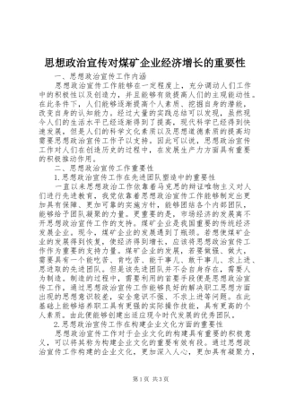 2024年思想政治宣传对煤矿企业经济增长的重要性