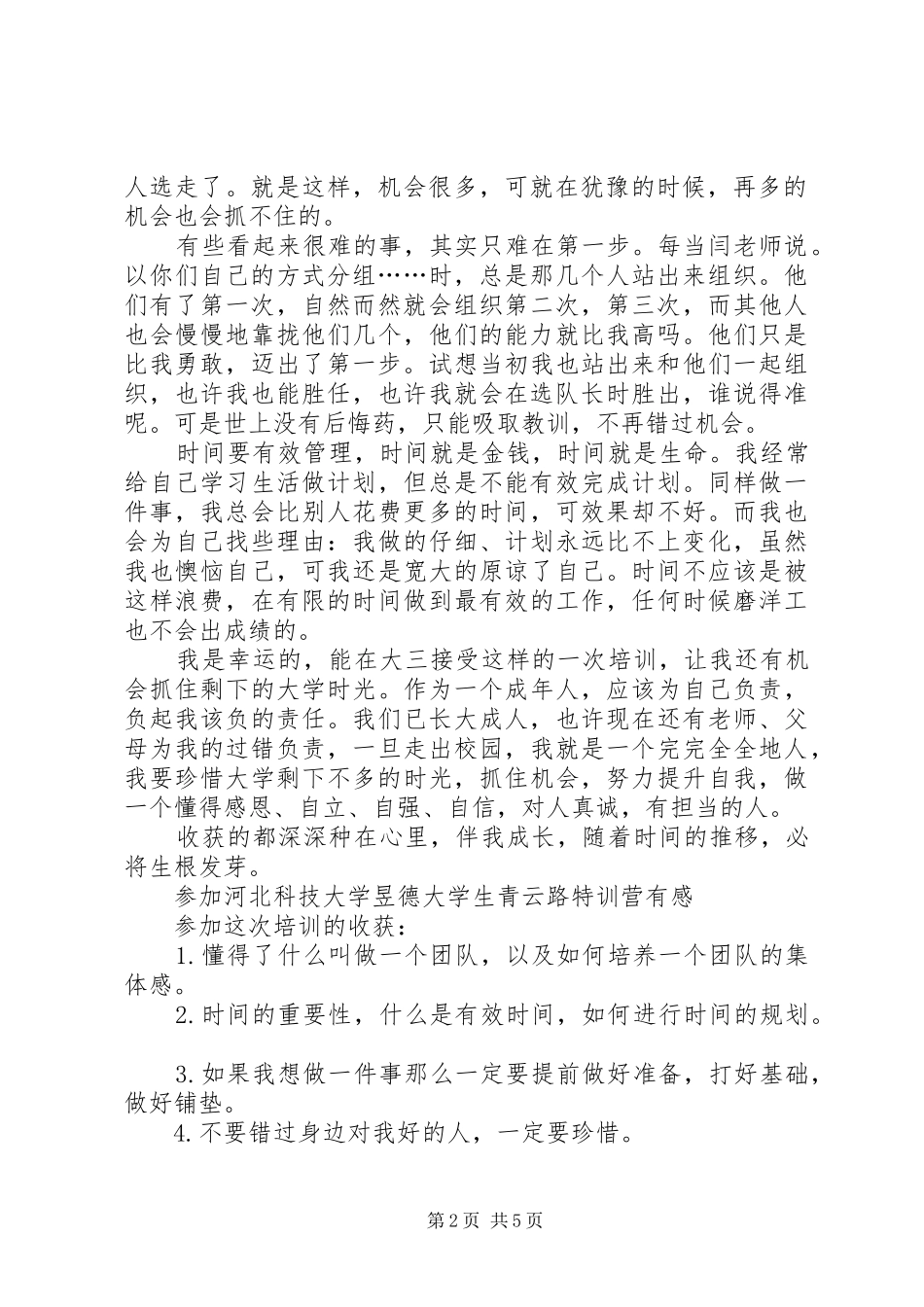 2024年特训营心得体会_第2页