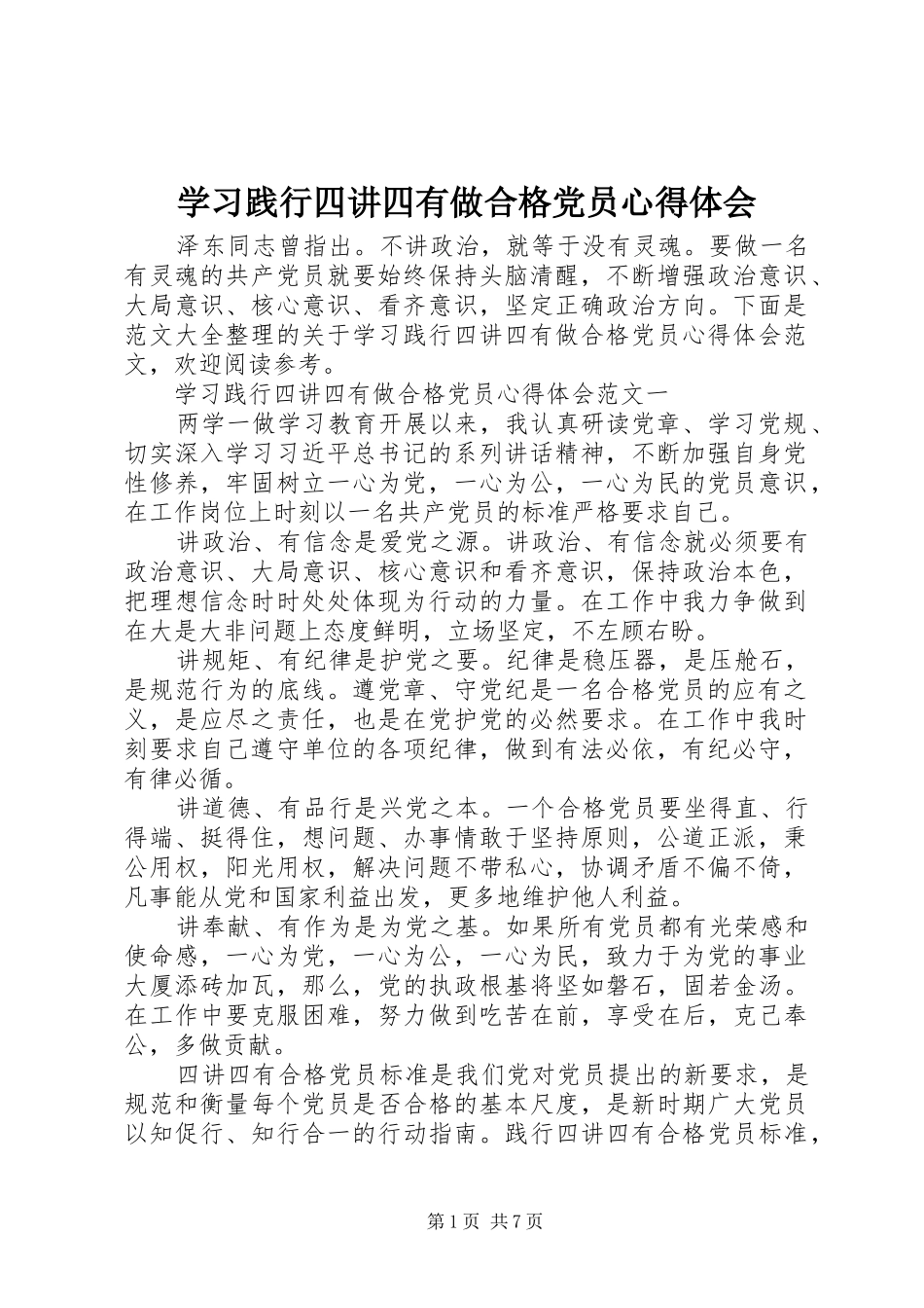 2024年学习践行四讲四有做合格党员心得体会_第1页
