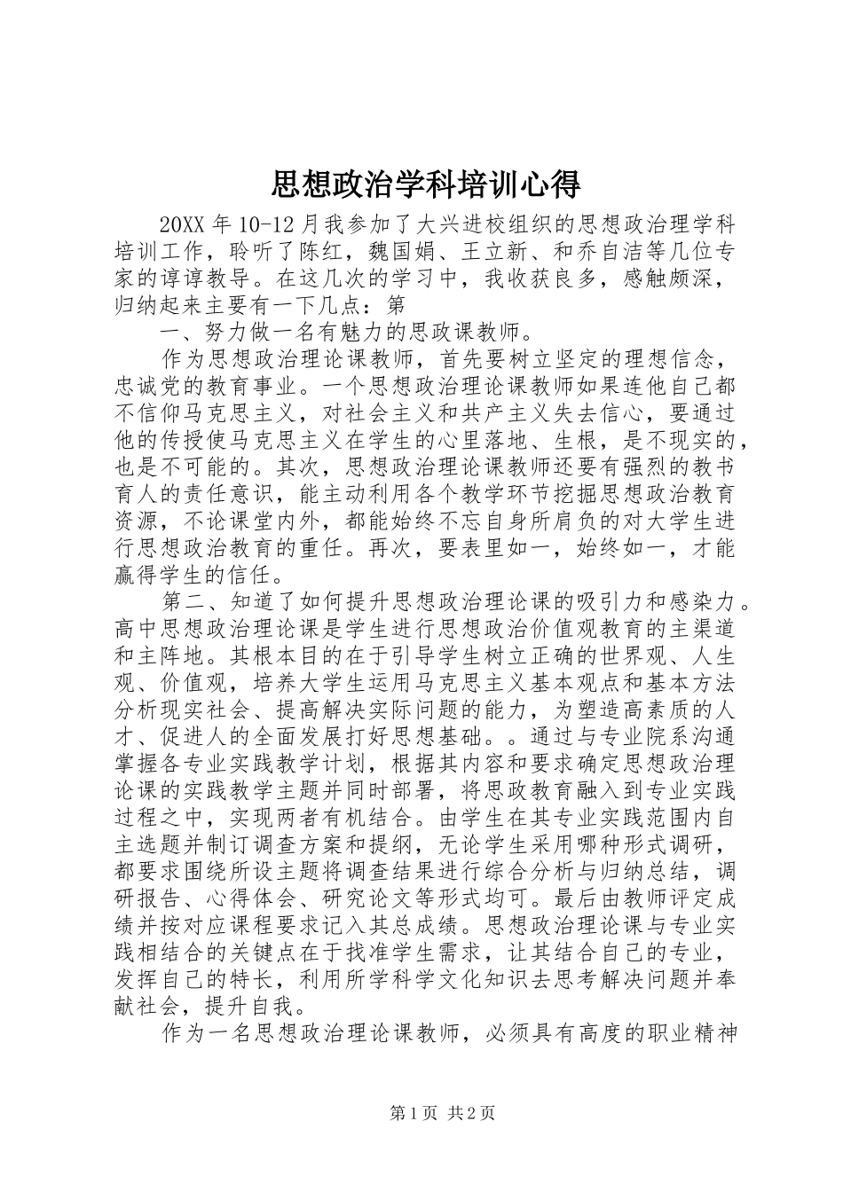 2024年思想政治学科培训心得_第1页