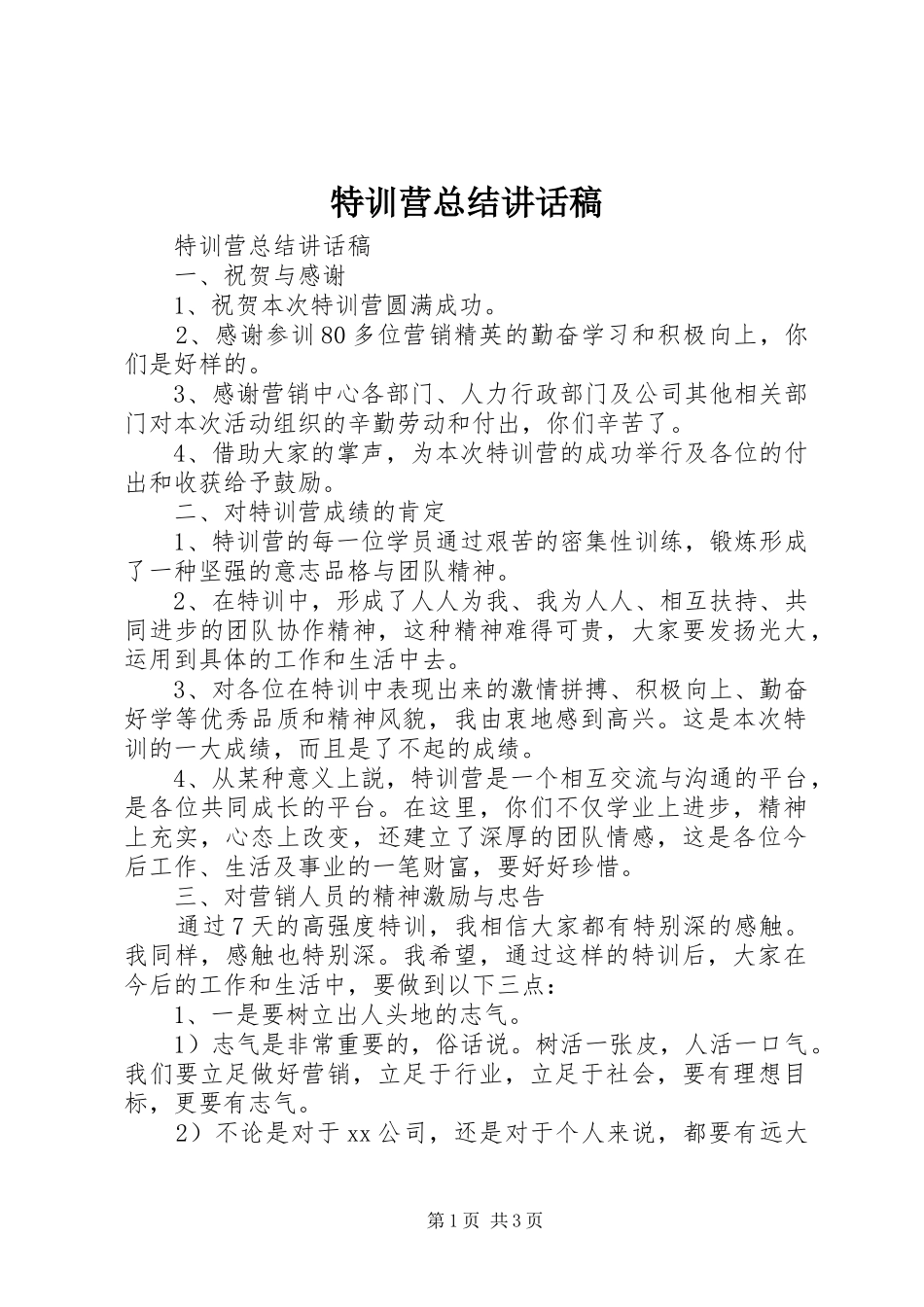 2024年特训营总结致辞稿_第1页