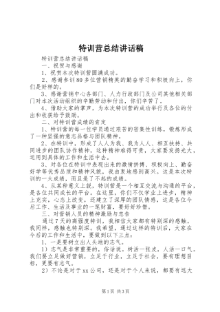 2024年特训营总结致辞稿