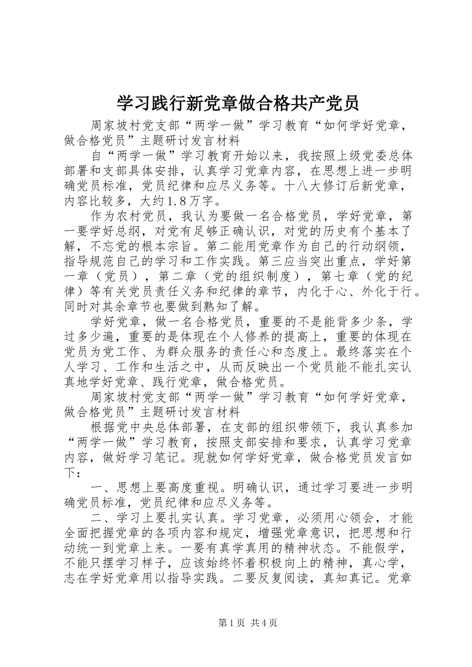 2024年学习践行新党章做合格共产党员_第1页