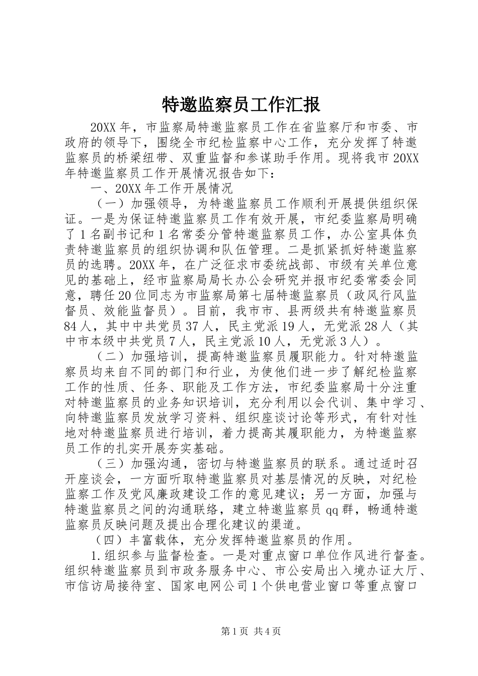 2024年特邀监察员工作汇报_第1页