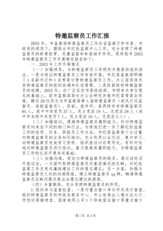 2024年特邀监察员工作汇报