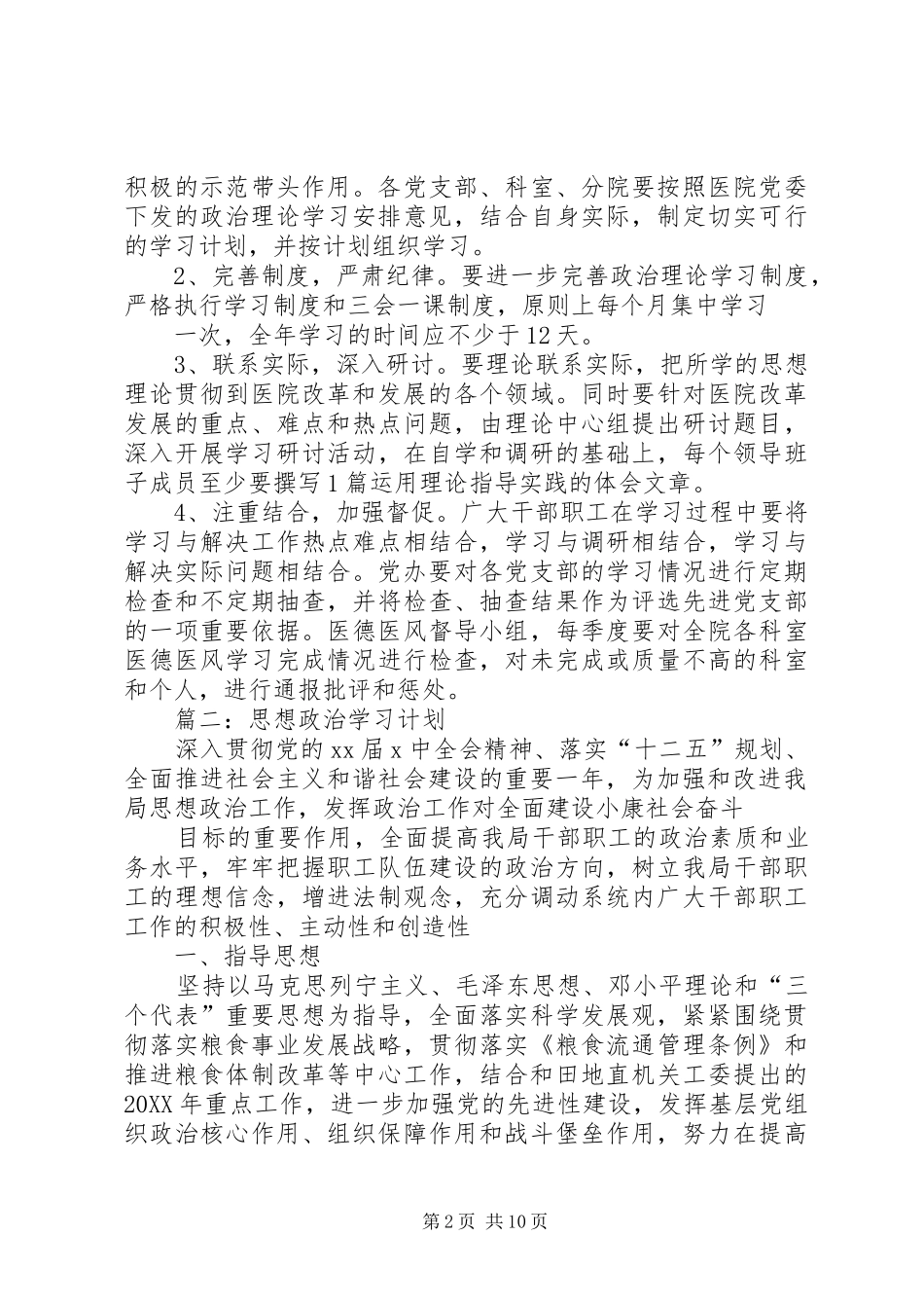 2024年思想政治学习计划_第2页