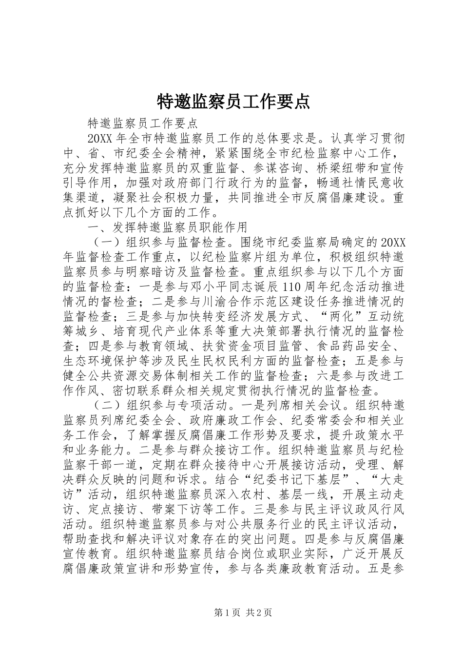 2024年特邀监察员工作要点_第1页