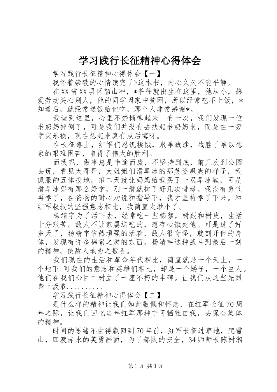 2024年学习践行长征精神心得体会_第1页