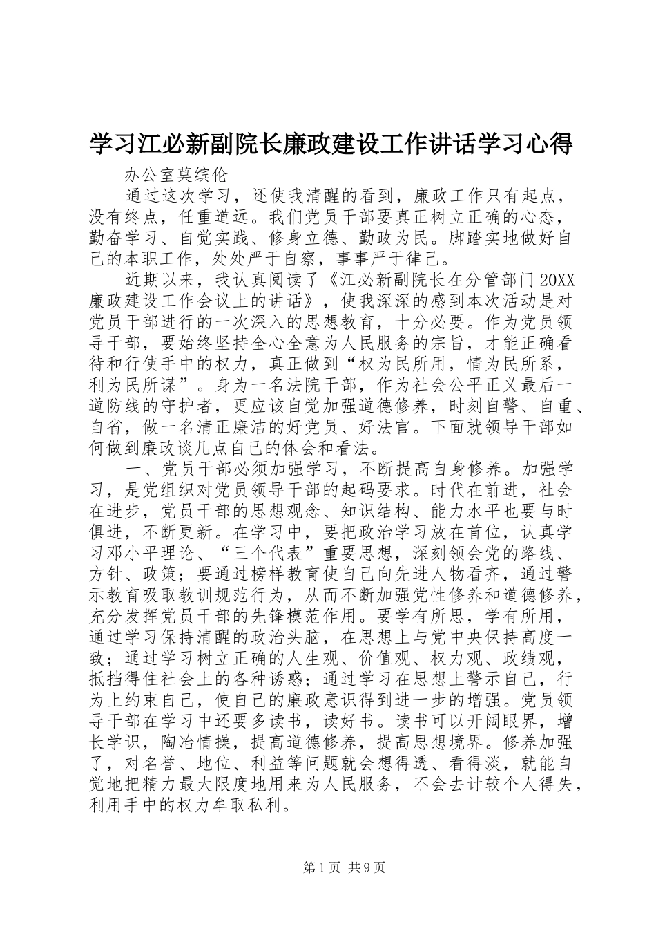 2024年学习江必新副院长廉政建设工作致辞学习心得_第1页