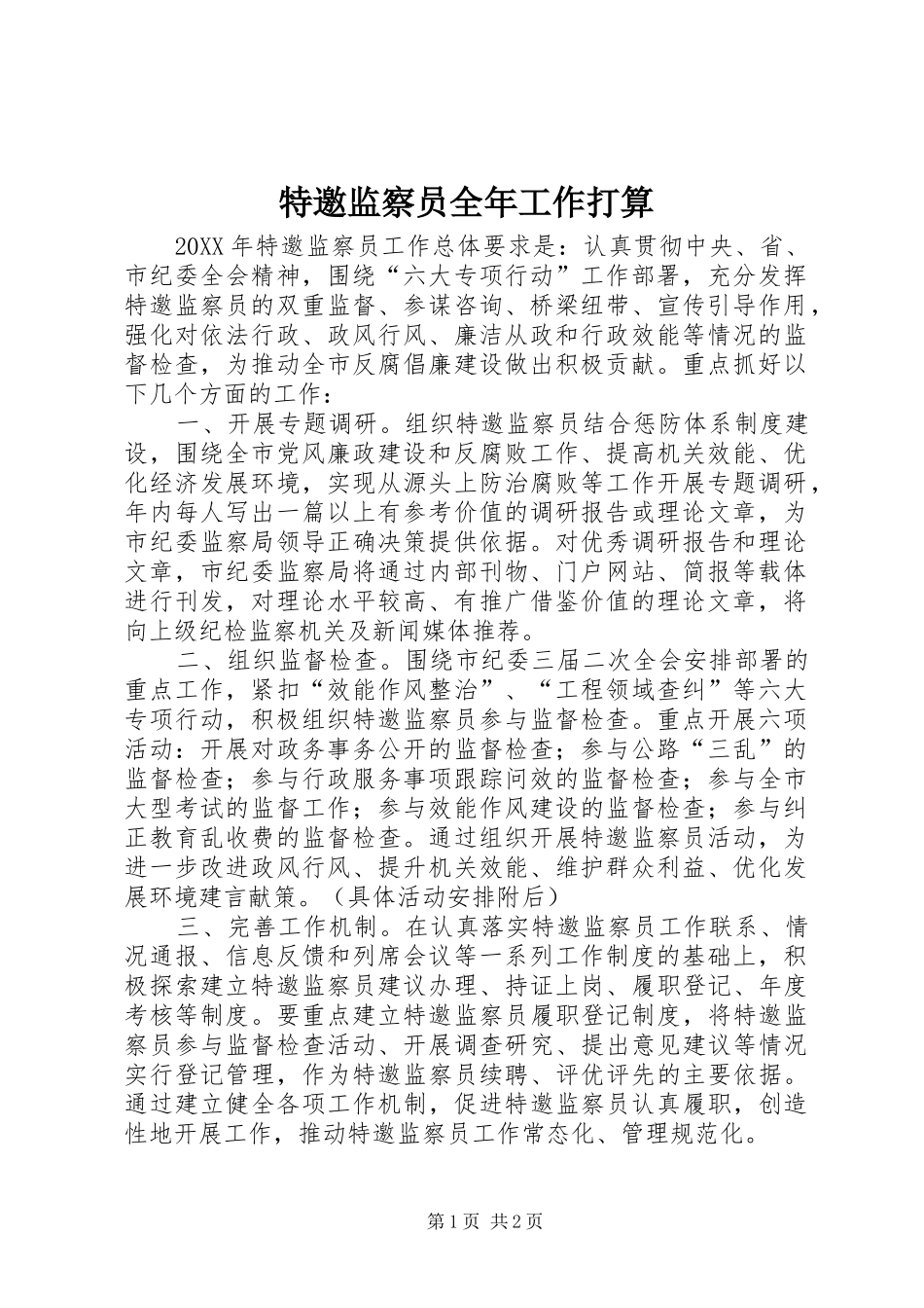 2024年特邀监察员全年工作打算_第1页