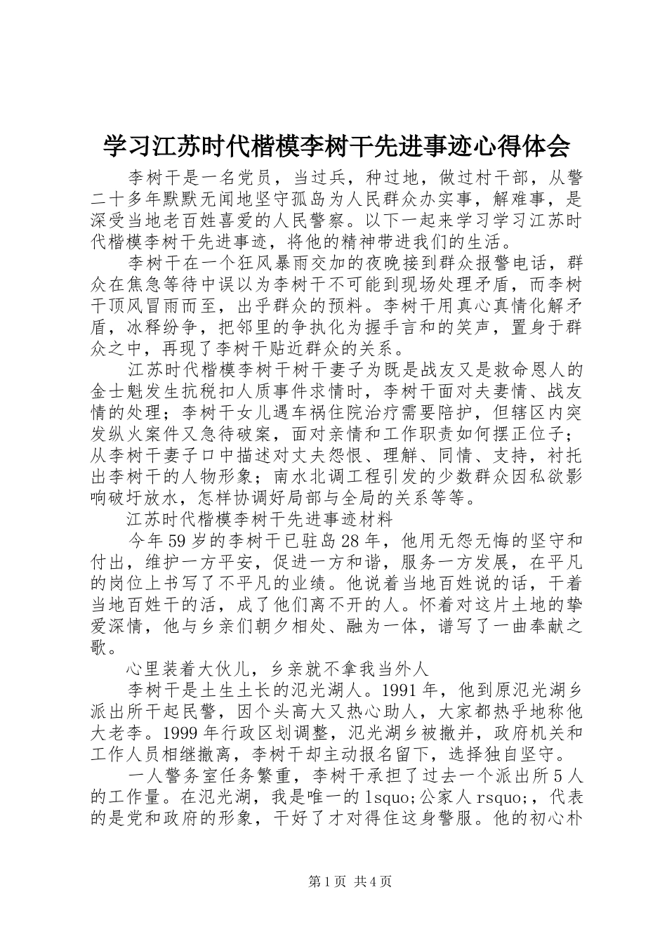 2024年学习江苏时代楷模李树干先进事迹心得体会_第1页