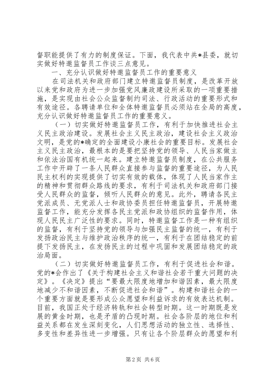 2024年特邀监督员工作会议致辞_第2页