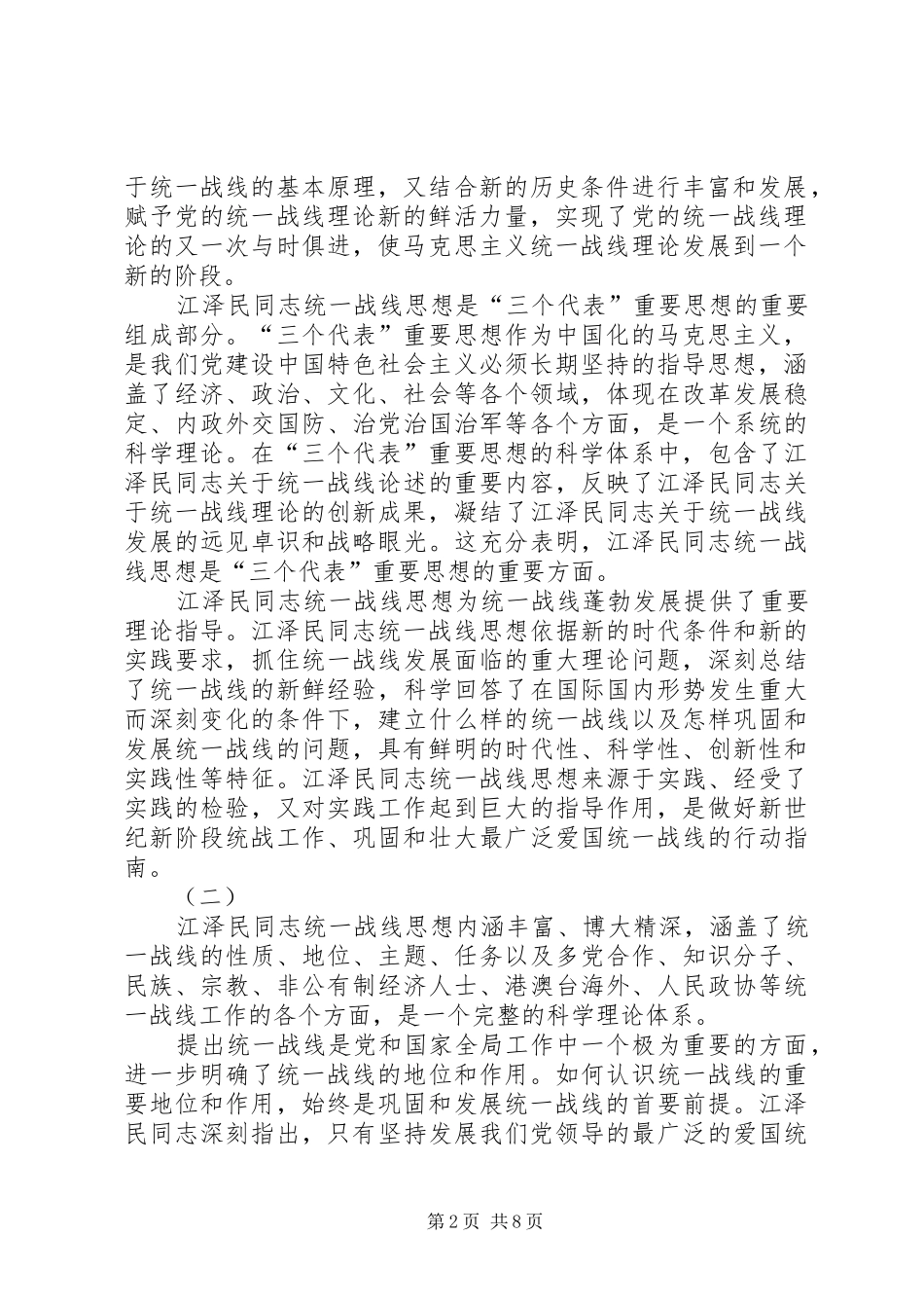 2024年学习江同志统一战线思想体会_第2页