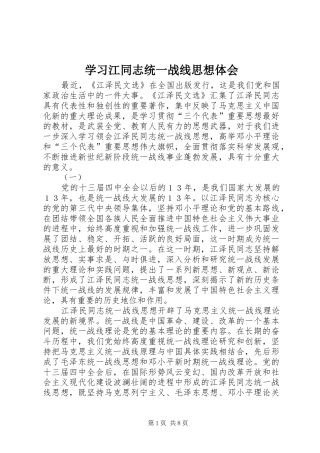 2024年学习江同志统一战线思想体会