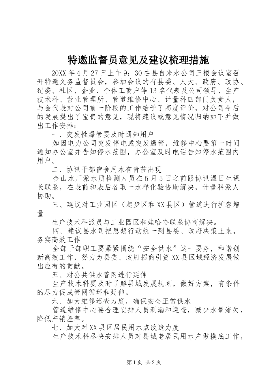 2024年特邀监督员意见及建议梳理措施_第1页