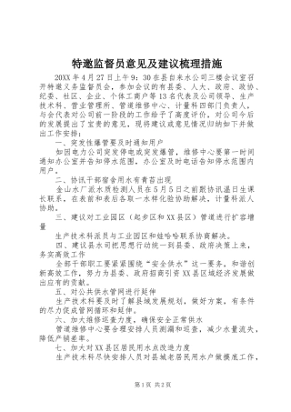 2024年特邀监督员意见及建议梳理措施