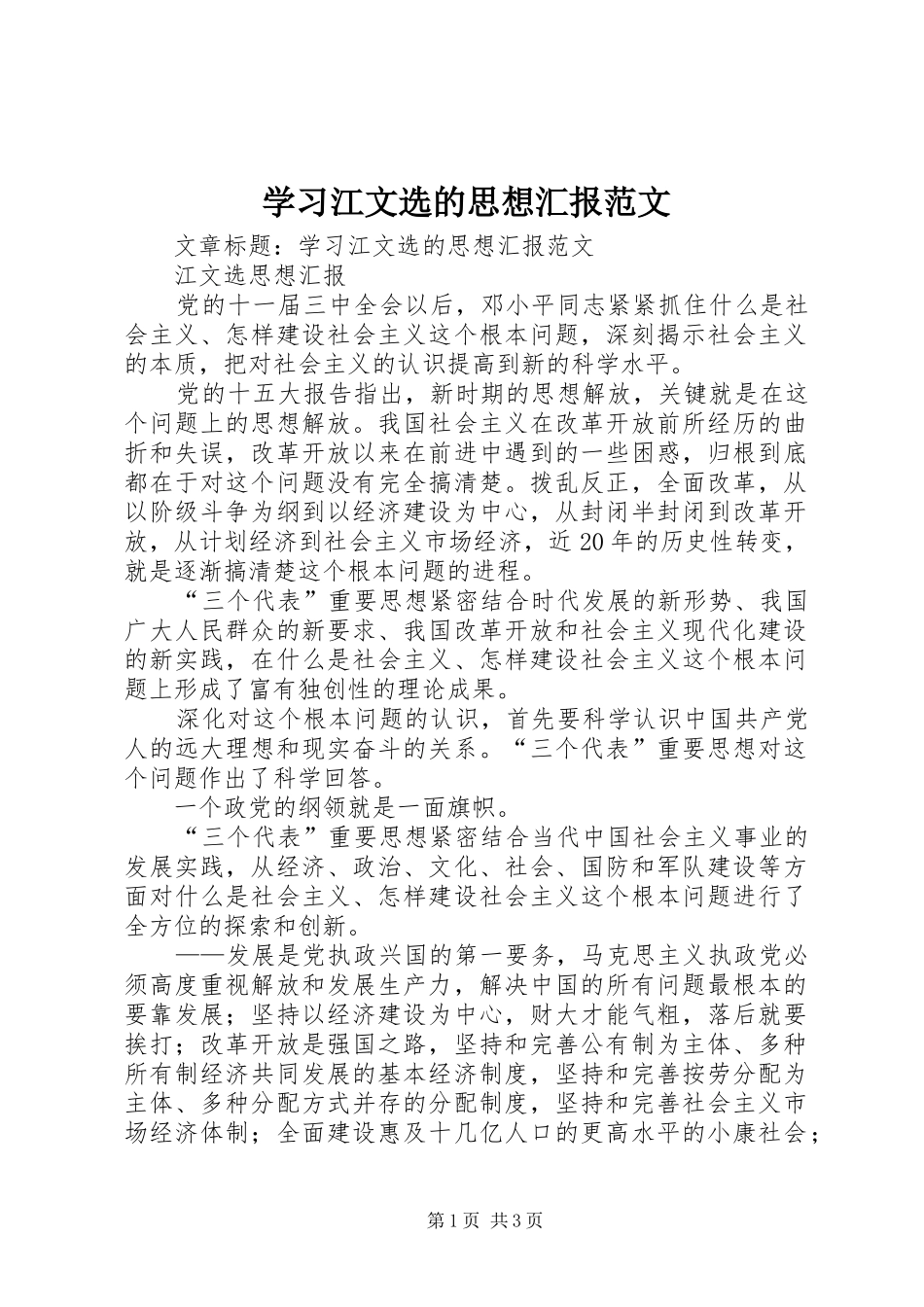 2024年学习江文选的思想汇报范文_第1页